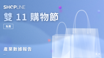 Product image for 雙 11 購物節｜產業數據報告