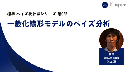 Product image for 【標準ベイズ統計学シリーズ第9回】一般化線形モデルのベイズ分析