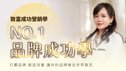 Product image for 【 NO.1 品牌成功學＆攻心文案－初階班 】