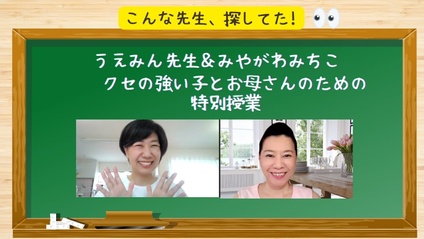 Product image for 「こんな先生探してた! うえみん先生＆みやがわみちこ クセの強いお子さんとお母さんのための特別授業」
