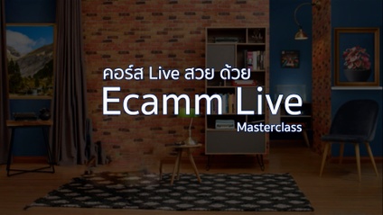 Product image for คอร์ส Live สวยด้วย Ecamm Live (Masterclass)