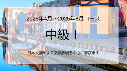Product image for 中級Ⅰ（文法中心クラス）2025年4月～2025年8月 10回コース