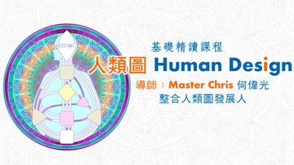 Product image for 人類圖基礎精讀課程