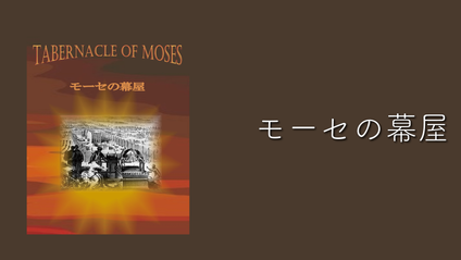 Product image for F098 モーセの幕屋（audio）