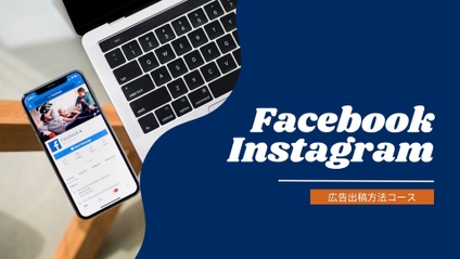 Product image for Facebook広告出稿コース