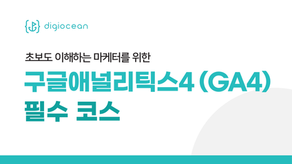 Product image for [정규 강의] GA4 필수 코스