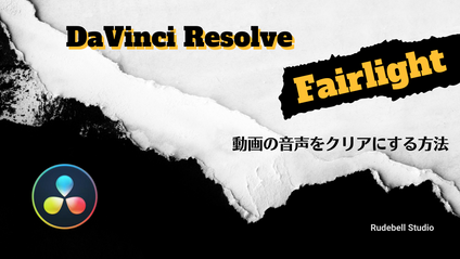 Product image for 【DaVinci Resolve18】Fairlightページで動画の音声をクリアにする方法