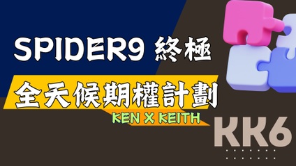 Product image for KK6 Spider9 期權全天侯獲利課程