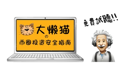 Product image for 大懶貓的幣圈投資安全指南（試聽課）