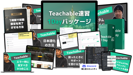 Product image for Teachable速習1Dayパッケージ：日本語で学ぶ！初期設定・日本語化・運営まで完全マスター (25)