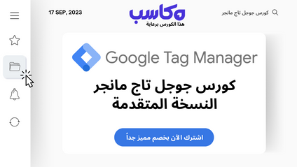 Product image for "كورس جوجل تاج مانجر "النسخة المتقدمة