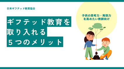Product image for ギフテッド教育を取り入れる５つのメリット