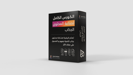 Product image for الكورس الكامل لصناعة المحتوى الجذاب