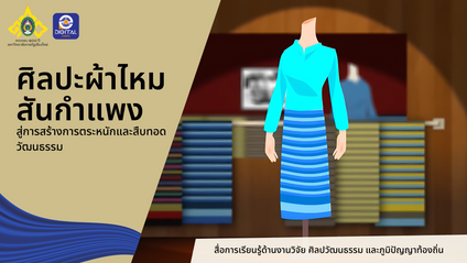 Product image for ผ้าไหมสันกำแพง สู่การสร้างการตระหนักและสืบทอด