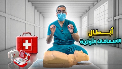 Product image for دورة أبطال الإسعافات الأولية