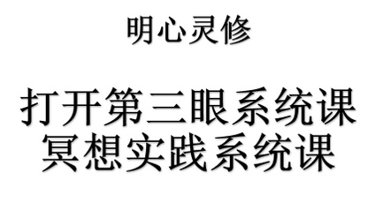 Product image for 课程组合：明心灵修冥想实践系统课+打开第三眼系统课