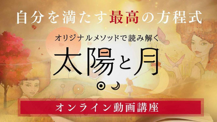 Product image for 自分を満たす最高の方程式を手に入れる太陽と月講座