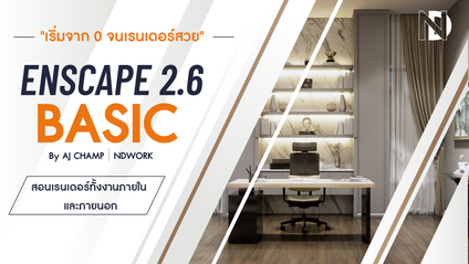 Product image for คอร์ส Basic Enscape อ.แชมป์