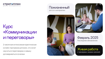 Product image for Курс «Коммуникации и переговоры» — [ИЮЛЬ/СЕНТЯБРЬ 2025]