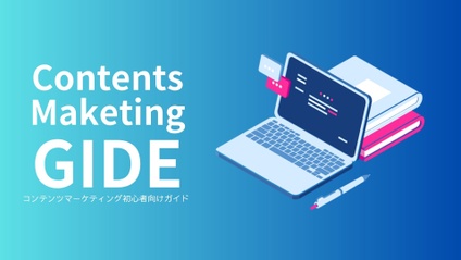Product image for コンテンツマーケティング初心者向けガイド