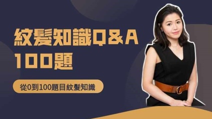 Product image for 從新手小白到經驗紋髮師，你必須知道的100件事！ 