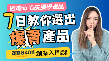 Product image for 亞馬遜創業 - 7日選爆品課