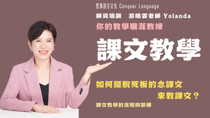 Product image for [預錄影片] 課文教學：如何擺脫死板的念課文來教課文？課文教學的流程與架構