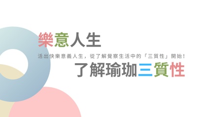 Product image for 樂意人生｜瑜珈三質性