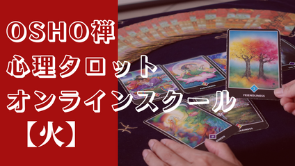 Product image for 小アルカナ「火」のコース
