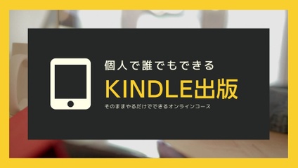 Product image for 個人でもkindle出版ができるオンラインコース