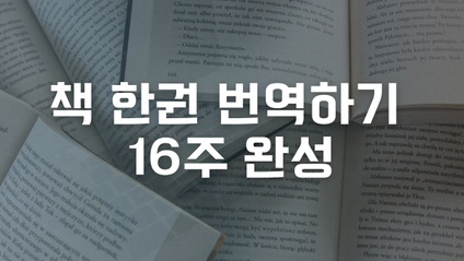 Product image for 책 한권 번역하기 4기(2025.9~12)