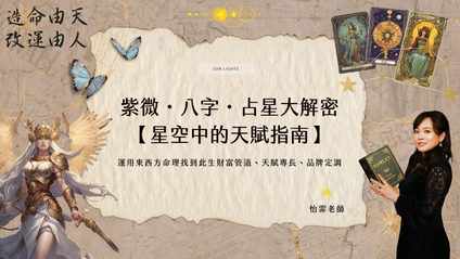 Product image for 【紫微・八字・占星大解密：星空中的天賦指南】