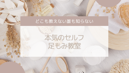Product image for 本気のセルフ足もみ教室