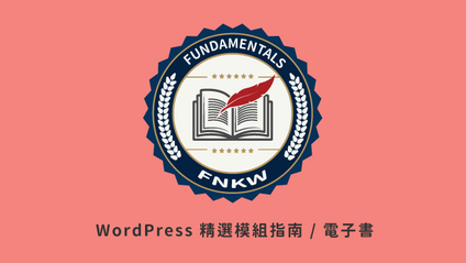 Product image for WordPress 精選常用模組，精華整理（含主題＋外掛）｜電子書