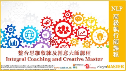 Product image for 整合思維教練及創意大師課程 Master NLP Practitioner--Integral Coaching and Creative Master