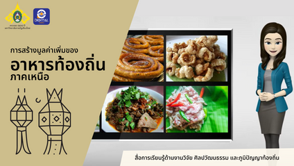Product image for แนวทางการสร้างมูลค่าเพิ่มของอาหารท้องถิ่นภาคเหนือ
