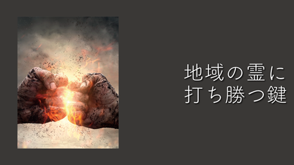Product image for S213 地域の霊に打ち勝つ鍵（audio）