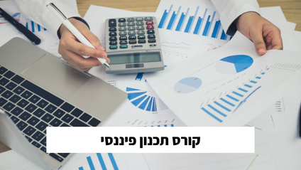 Product image for קורס בניהול תקציב - התקציב המשפחתי