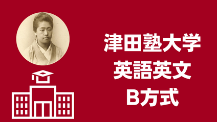 Product image for 津田塾大学　B方式　英語英文学科　攻略コース