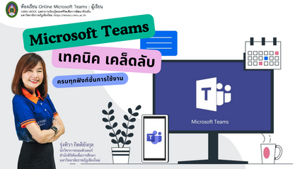 Product image for เทคนิคการใช้งาน Microsoft Teams