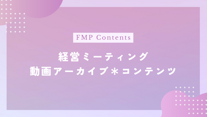 Product image for 経営ミーティング動画＆メッセージ【アーカイブ＊コンテンツ集】