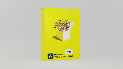Product image for 【テロップ300種類＋拡張機能】DaVinci Resolve用プラグイン | M Visuals テロップライブラリ プロ