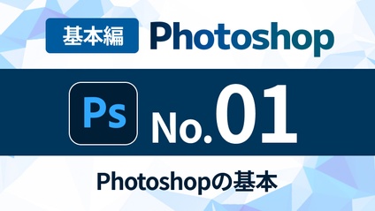Product image for Photoshop完全マスターコース【No.01】Photoshopの基礎