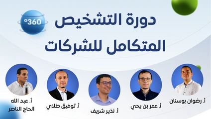 Product image for التشخيص المتكامل للشركات °360