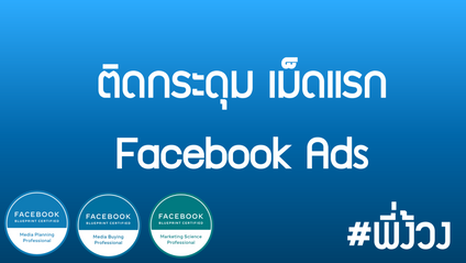 Product image for ติดกระดุม Facebook Ads