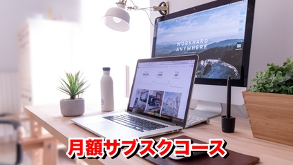 Product image for 月額サブスクコース