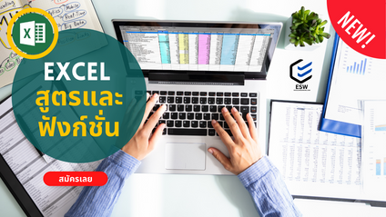 Product image for Excel สูตรและฟังก์ชั่น : ประยุกต์ใช้สูตรเป็นเก่งจัดการข้อมูล