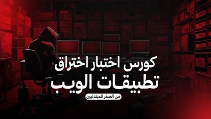 Product image for اختبار اختراق تطبيقات الويب و البج باونتي - المستوى الأول