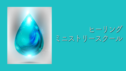 Product image for S208 ヒーリングミニストリースクール（audio）