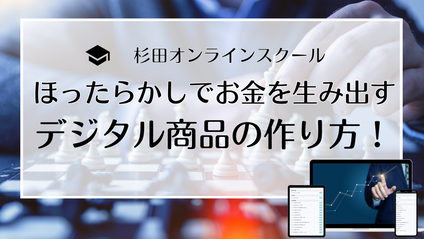 Product image for ほったらかしでお金を生み出すデジタル商品の作り方！